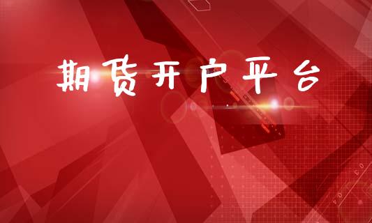 期货开户平台_https://qh.lansai.wang_期货喊单_第1张