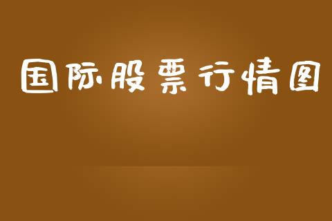 国际股票行情图_https://qh.lansai.wang_股票新闻_第1张