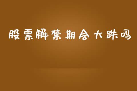 股票解禁期会大跌吗_期货喊单_第1张_起点期货网 股票解禁期会大跌吗_https://qh.lansai.wang_期货喊单_第1张