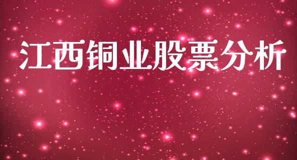 江西铜业股票分析_https://qh.lansai.wang_期货怎么玩_第1张