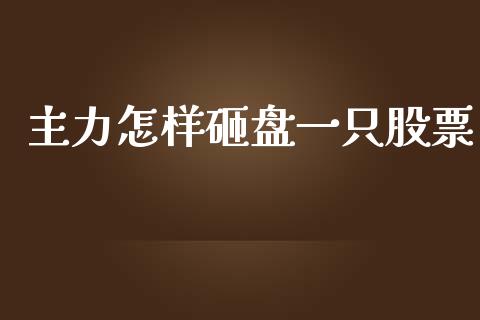 主力怎样砸盘一只股票_https://qh.lansai.wang_新股数据_第1张