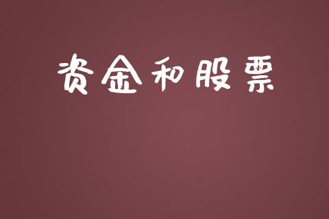 资金和股票_https://qh.lansai.wang_期货怎么玩_第1张