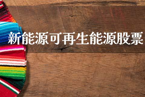 新能源可再生能源股票_https://qh.lansai.wang_新股数据_第1张