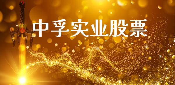 中孚实业股票_https://qh.lansai.wang_期货怎么玩_第1张