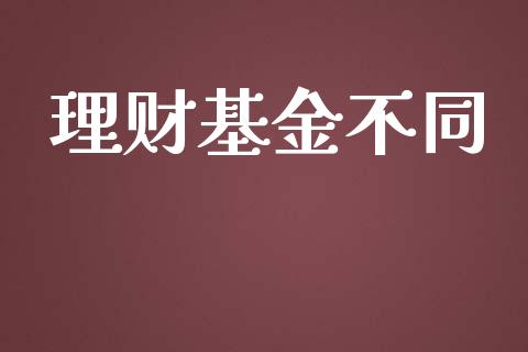 理财基金不同_https://qh.lansai.wang_期货理财_第1张