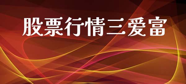 股票行情三爱富_https://qh.lansai.wang_股票新闻_第1张