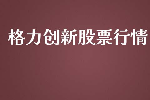 格力创新股票行情_https://qh.lansai.wang_股票新闻_第1张