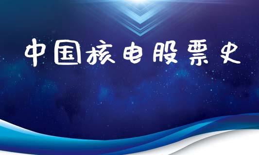 中国核电股票史_https://qh.lansai.wang_期货理财_第1张
