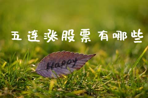 五连涨股票有哪些_https://qh.lansai.wang_期货怎么玩_第1张