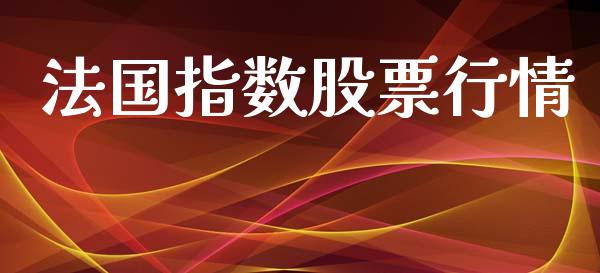 法国指数股票行情_https://qh.lansai.wang_股票新闻_第1张