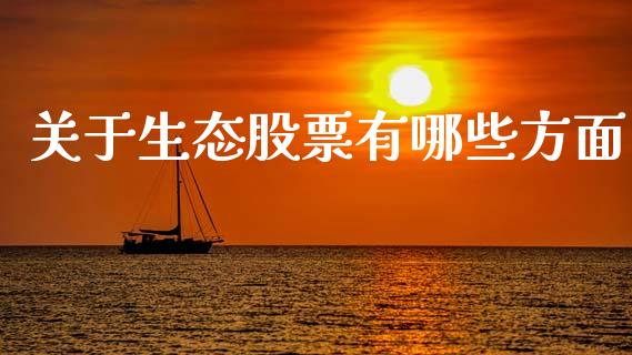 关于生态股票有哪些方面_https://qh.lansai.wang_新股数据_第1张