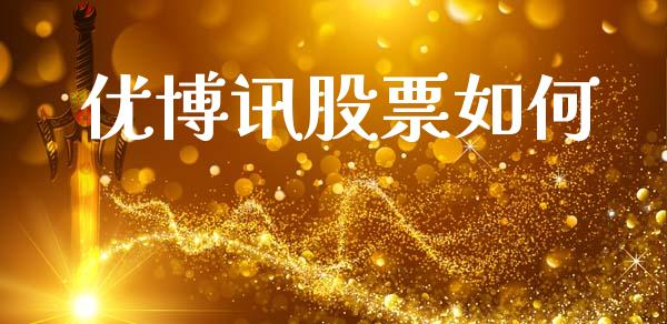 优博讯股票如何_https://qh.lansai.wang_期货理财_第1张