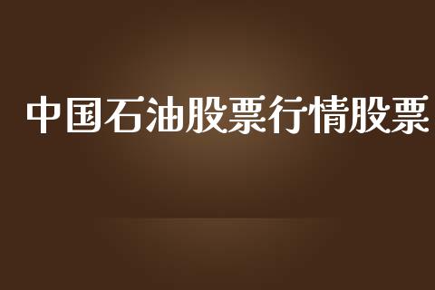 中国石油股票行情股票_https://qh.lansai.wang_新股数据_第1张