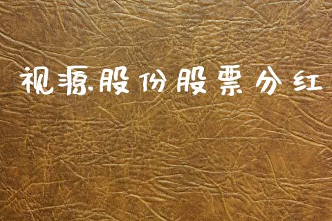 视源股份股票分红_https://qh.lansai.wang_期货怎么玩_第1张