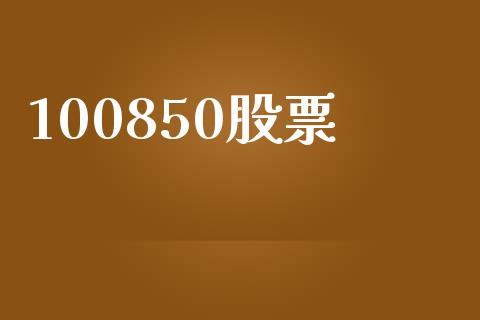 100850股票_https://qh.lansai.wang_期货理财_第1张