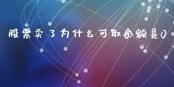 股票卖了为什么可取余额是0_https://qh.lansai.wang_期货怎么玩_第1张