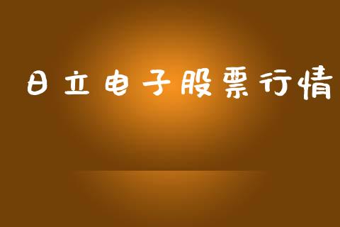 日立电子股票行情_https://qh.lansai.wang_新股数据_第1张