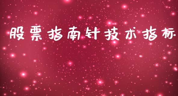 股票指南针技术指标_https://qh.lansai.wang_期货喊单_第1张