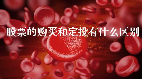股票的购买和定投有什么区别_https://qh.lansai.wang_期货理财_第1张
