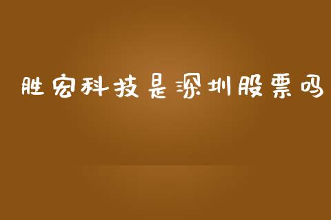 胜宏科技是深圳股票吗_https://qh.lansai.wang_期货理财_第1张