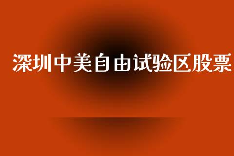 深圳中美自由试验区股票_https://qh.lansai.wang_期货怎么玩_第1张