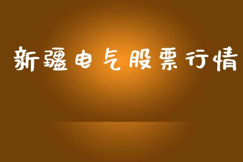 新疆电气股票行情_https://qh.lansai.wang_期货喊单_第1张