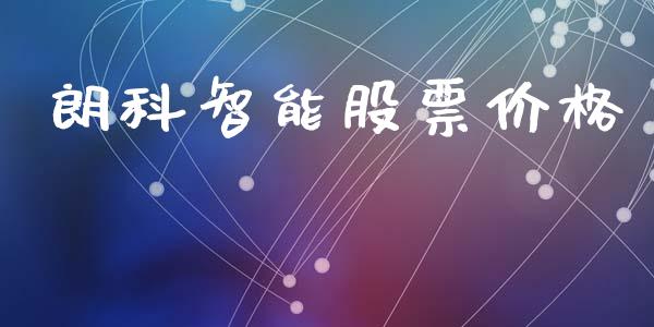 朗科智能股票价格_https://qh.lansai.wang_期货理财_第1张