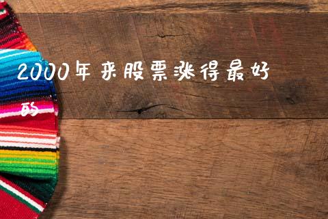 2000年来股票涨得最好的_https://qh.lansai.wang_期货理财_第1张