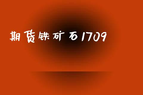 期货铁矿石1709_https://qh.lansai.wang_股票技术分析_第1张