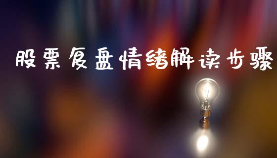 股票复盘情绪解读步骤_https://qh.lansai.wang_期货理财_第1张