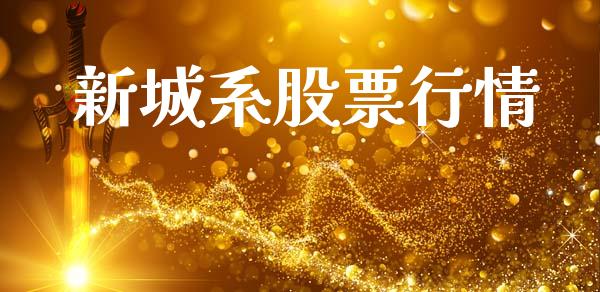 新城系股票行情_https://qh.lansai.wang_新股数据_第1张