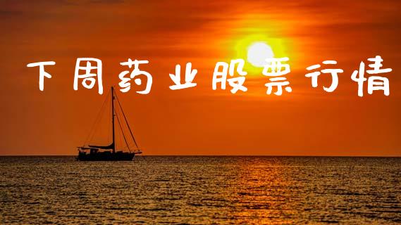 下周药业股票行情_https://qh.lansai.wang_新股数据_第1张