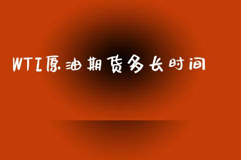 WTI原油期货多长时间_https://qh.lansai.wang_期货怎么玩_第1张