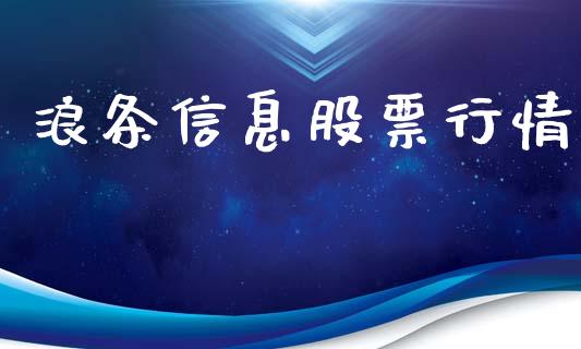 浪条信息股票行情_https://qh.lansai.wang_股票新闻_第1张