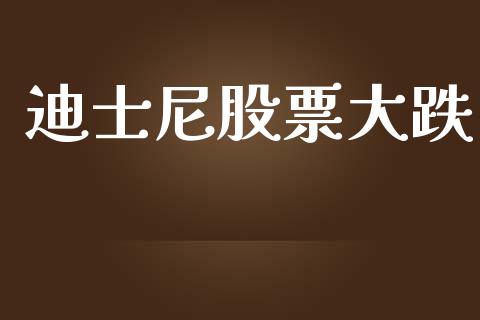 迪士尼股票大跌_https://qh.lansai.wang_期货喊单_第1张