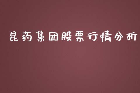 昆药集团股票行情分析_https://qh.lansai.wang_期货理财_第1张