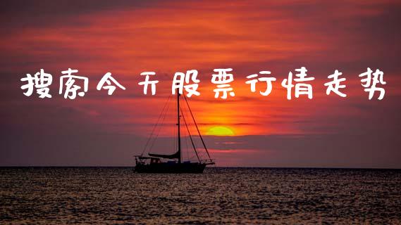 搜索今天股票行情走势_https://qh.lansai.wang_新股数据_第1张