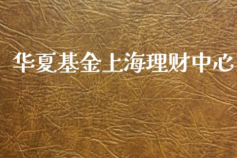 华夏基金上海理财中心_https://qh.lansai.wang_期货理财_第1张