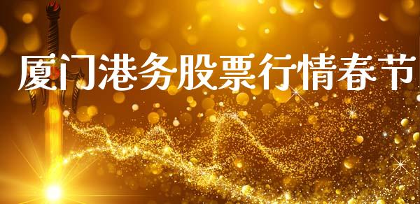 厦门港务股票行情春节_https://qh.lansai.wang_新股数据_第1张