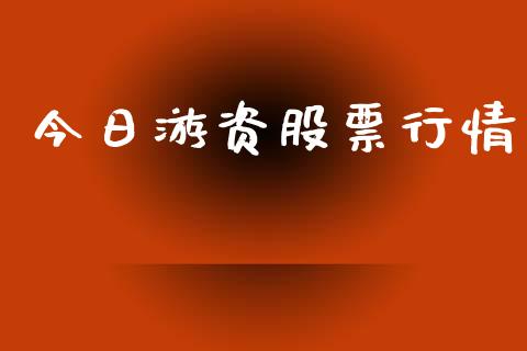 今日游资股票行情_https://qh.lansai.wang_股票新闻_第1张