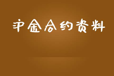 沪金合约资料_https://qh.lansai.wang_期货理财_第1张