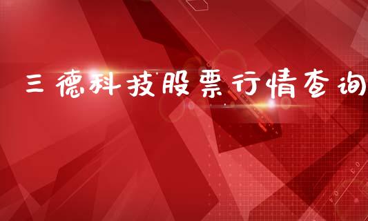 三德科技股票行情查询_https://qh.lansai.wang_股票新闻_第1张