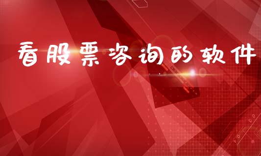 看股票咨询的软件_https://qh.lansai.wang_新股数据_第1张