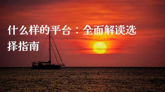 什么样的平台：全面解读选择指南_https://qh.lansai.wang_海康威视股票_第1张