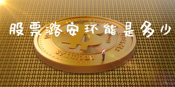 股票潞安环能是多少_https://qh.lansai.wang_期货怎么玩_第1张