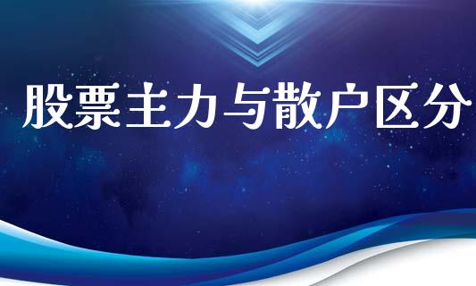股票主力与散户区分_https://qh.lansai.wang_期货怎么玩_第1张