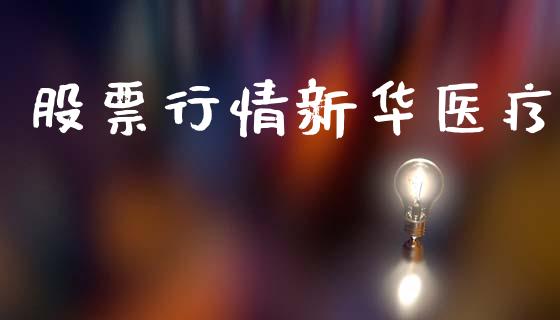 股票行情新华医疗_https://qh.lansai.wang_新股数据_第1张
