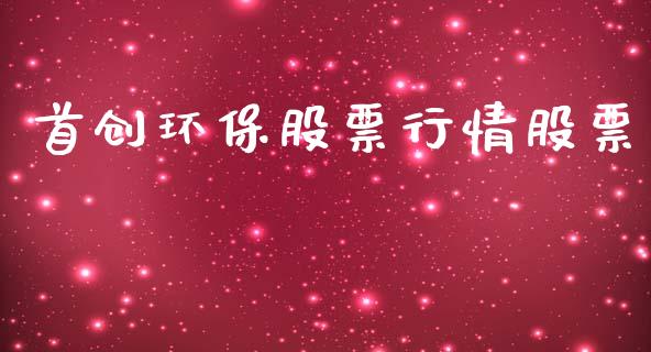 首创环保股票行情股票_https://qh.lansai.wang_期货喊单_第1张