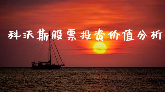 科沃斯股票投资价值分析_https://qh.lansai.wang_期货理财_第1张