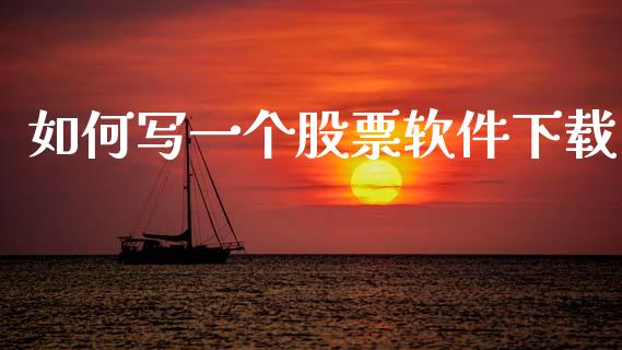 如何写一个股票软件下载_https://qh.lansai.wang_新股数据_第1张